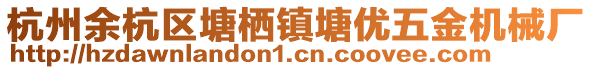 杭州余杭區塘棲鎮塘優五金機械廠