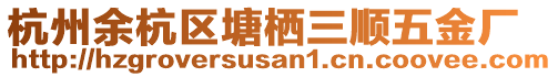 杭州余杭區塘棲三順五金廠