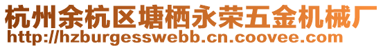 杭州余杭區(qū)塘棲永榮五金機械廠