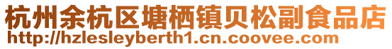 杭州余杭區塘棲鎮貝松副食品店