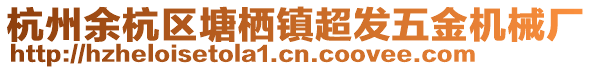 杭州余杭區塘棲鎮超發五金機械廠