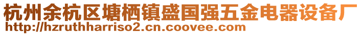 杭州余杭區塘棲鎮盛國強五金電器設備廠
