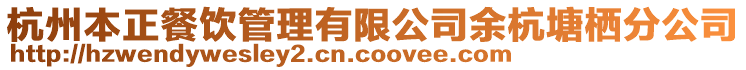 杭州本正餐飲管理有限公司余杭塘棲分公司