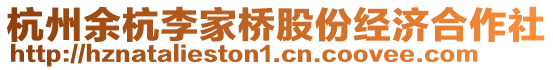 杭州余杭李家橋股份經(jīng)濟合作社