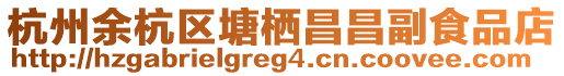 杭州余杭區(qū)塘棲昌昌副食品店