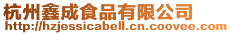 杭州鑫成食品有限公司