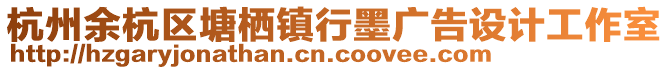杭州余杭區(qū)塘棲鎮(zhèn)行墨廣告設(shè)計(jì)工作室