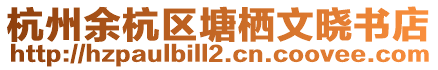 杭州余杭區塘棲文曉書店