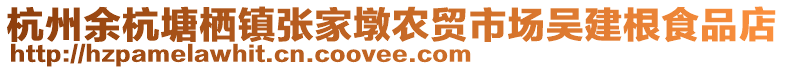 杭州余杭塘棲鎮(zhèn)張家墩農(nóng)貿(mào)市場(chǎng)吳建根食品店