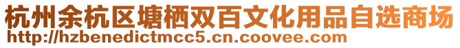 杭州余杭區塘棲雙百文化用品自選商場