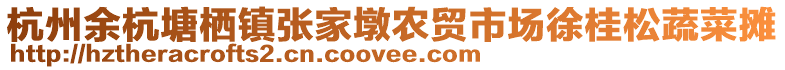 杭州余杭塘棲鎮(zhèn)張家墩農(nóng)貿(mào)市場(chǎng)徐桂松蔬菜攤