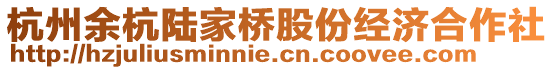 杭州余杭陸家橋股份經(jīng)濟(jì)合作社