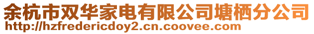 余杭市雙華家電有限公司塘棲分公司