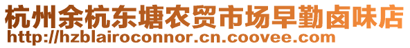 杭州余杭東塘農(nóng)貿(mào)市場(chǎng)早勤鹵味店