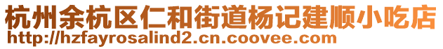 杭州余杭區(qū)仁和街道楊記建順小吃店