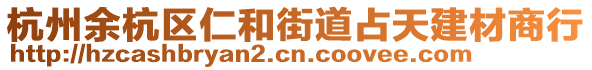 杭州余杭區(qū)仁和街道占天建材商行