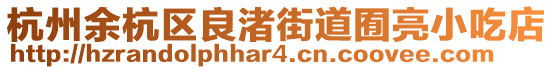 杭州余杭區(qū)良渚街道囿亮小吃店