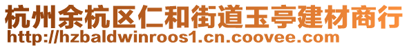 杭州余杭區(qū)仁和街道玉亭建材商行