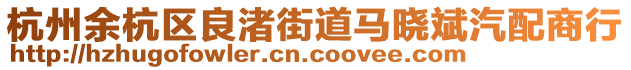 杭州余杭區(qū)良渚街道馬曉斌汽配商行