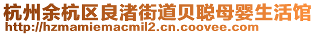 杭州余杭區(qū)良渚街道貝聰母嬰生活館