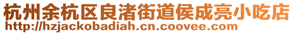 杭州余杭區(qū)良渚街道侯成亮小吃店