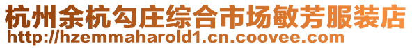 杭州余杭勾莊綜合市場敏芳服裝店