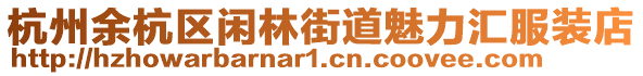 杭州余杭區閑林街道魅力匯服裝店