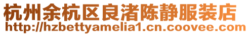 杭州余杭區良渚陳靜服裝店