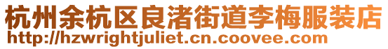 杭州余杭區(qū)良渚街道李梅服裝店