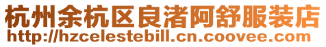 杭州余杭區(qū)良渚阿舒服裝店