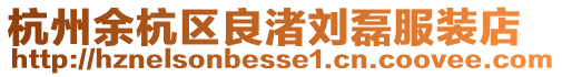 杭州余杭區良渚劉磊服裝店
