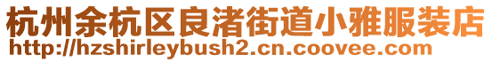 杭州余杭區(qū)良渚街道小雅服裝店