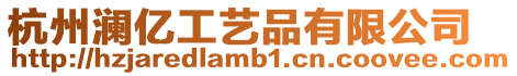 杭州瀾億工藝品有限公司