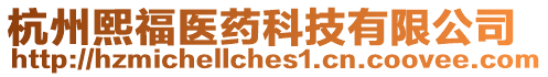 杭州熙福醫藥科技有限公司