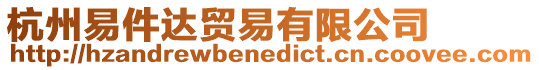 杭州易件達貿易有限公司