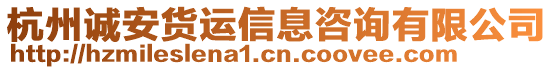 杭州誠安貨運信息咨詢有限公司