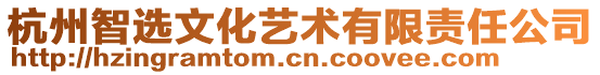 杭州智選文化藝術(shù)有限責任公司