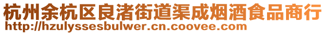 杭州余杭區(qū)良渚街道渠成煙酒食品商行