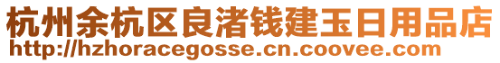 杭州余杭區(qū)良渚錢建玉日用品店