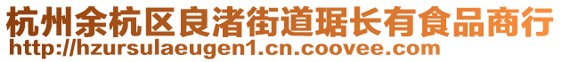 杭州余杭區(qū)良渚街道琚長有食品商行