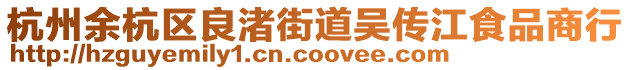 杭州余杭區(qū)良渚街道吳傳江食品商行