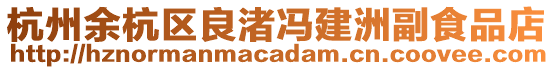 杭州余杭區(qū)良渚馮建洲副食品店