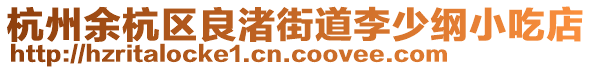 杭州余杭區(qū)良渚街道李少綱小吃店