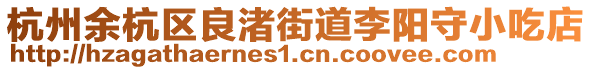 杭州余杭區(qū)良渚街道李陽守小吃店