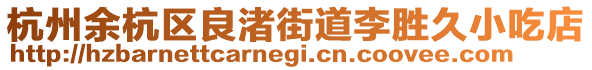 杭州余杭區(qū)良渚街道李勝久小吃店