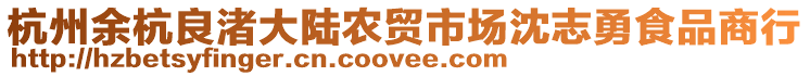 杭州余杭良渚大陸農(nóng)貿(mào)市場(chǎng)沈志勇食品商行