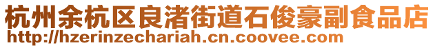 杭州余杭區(qū)良渚街道石俊豪副食品店