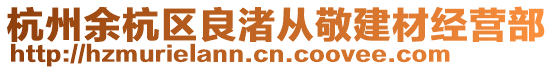 杭州余杭區(qū)良渚從敬建材經(jīng)營部