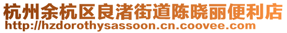 杭州余杭區(qū)良渚街道陳曉麗便利店