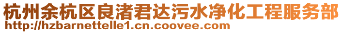 杭州余杭區良渚君達污水凈化工程服務部